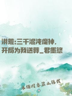 洪荒:三千混沌魔神，开局为我送葬