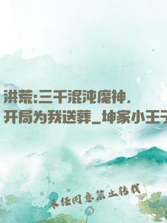 洪荒:三千混沌魔神，开局为我送葬