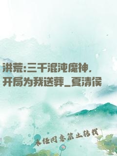 洪荒:三千混沌魔神，开局为我送葬