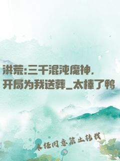 洪荒:三千混沌魔神，开局为我送葬
