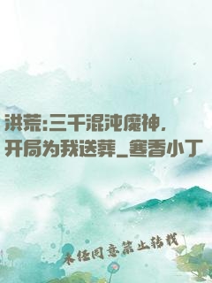 洪荒:三千混沌魔神，开局为我送葬