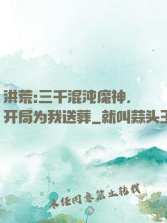 洪荒:三千混沌魔神，开局为我送葬