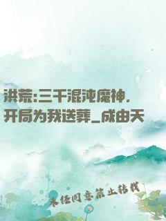 洪荒:三千混沌魔神，开局为我送葬