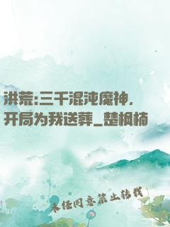 洪荒:三千混沌魔神，开局为我送葬
