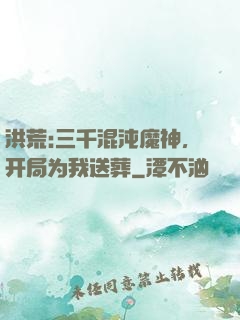 洪荒:三千混沌魔神，开局为我送葬
