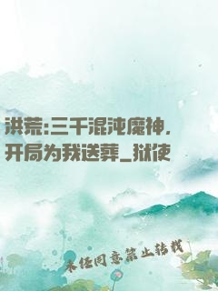 洪荒:三千混沌魔神，开局为我送葬