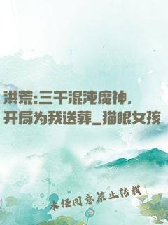 洪荒:三千混沌魔神，开局为我送葬