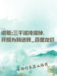 洪荒:三千混沌魔神，开局为我送葬