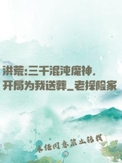 洪荒:三千混沌魔神，开局为我送葬