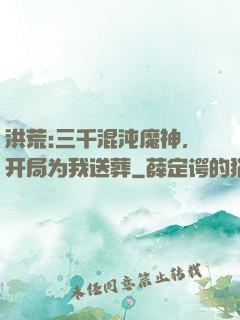 洪荒:三千混沌魔神，开局为我送葬