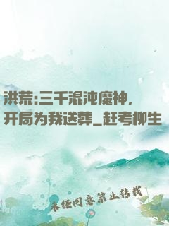 洪荒:三千混沌魔神，开局为我送葬