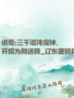 洪荒:三千混沌魔神，开局为我送葬