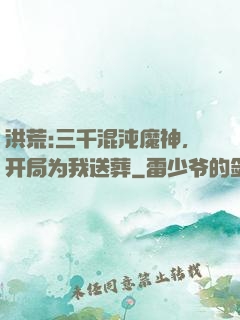 洪荒:三千混沌魔神，开局为我送葬