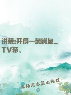 洪荒:开局一条鳄鱼
