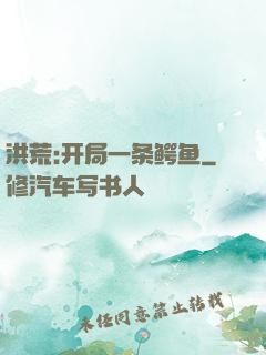 洪荒:开局一条鳄鱼