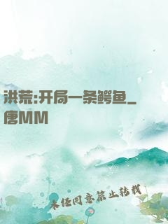 洪荒:开局一条鳄鱼