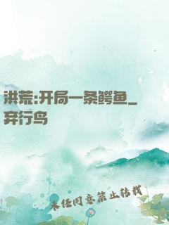洪荒:开局一条鳄鱼