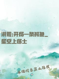 洪荒:开局一条鳄鱼