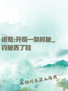洪荒:开局一条鳄鱼