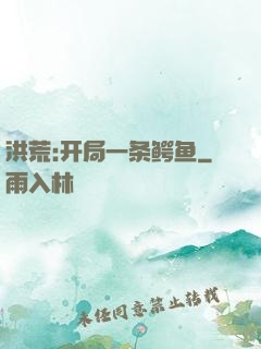 洪荒:开局一条鳄鱼