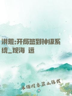 洪荒:开局签到神级系统