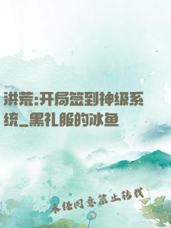洪荒:开局签到神级系统