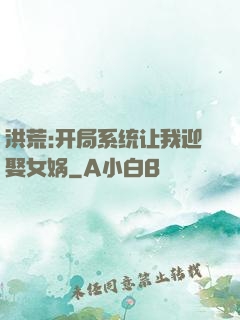 洪荒:开局系统让我迎娶女娲