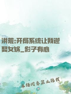 洪荒:开局系统让我迎娶女娲