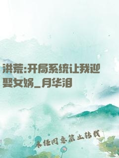 洪荒:开局系统让我迎娶女娲