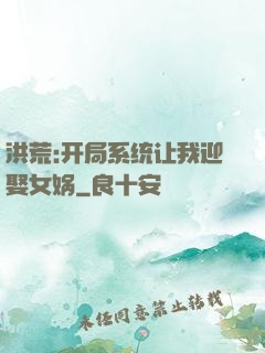 洪荒:开局系统让我迎娶女娲