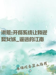 洪荒:开局系统让我迎娶女娲