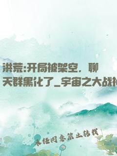 洪荒:开局被架空，聊天群黑化了