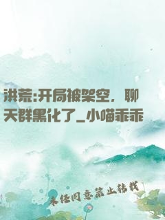 洪荒:开局被架空，聊天群黑化了