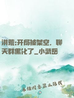 洪荒:开局被架空，聊天群黑化了