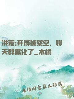 洪荒:开局被架空，聊天群黑化了