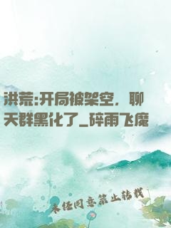 洪荒:开局被架空，聊天群黑化了