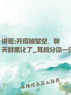 洪荒:开局被架空，聊天群黑化了