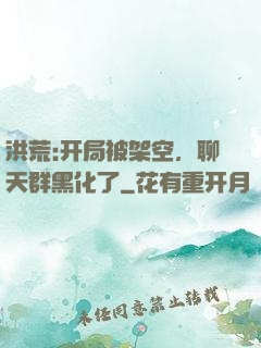洪荒:开局被架空，聊天群黑化了