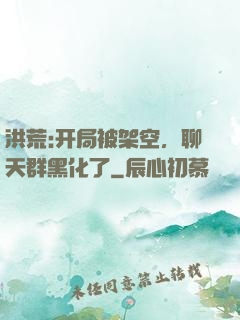 洪荒:开局被架空，聊天群黑化了