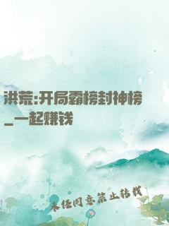 洪荒:开局霸榜封神榜