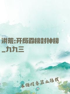 洪荒:开局霸榜封神榜