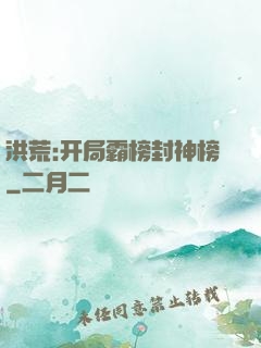 洪荒:开局霸榜封神榜