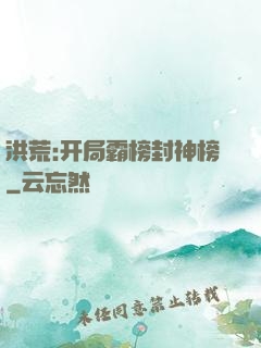 洪荒:开局霸榜封神榜