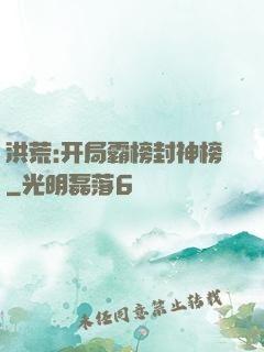 洪荒:开局霸榜封神榜