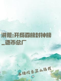 洪荒:开局霸榜封神榜