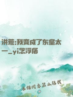洪荒:我变成了东皇太一