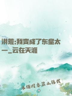 洪荒:我变成了东皇太一