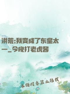 洪荒:我变成了东皇太一