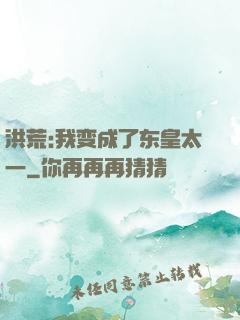 洪荒:我变成了东皇太一
