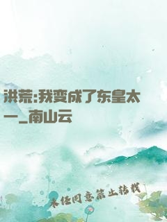 洪荒:我变成了东皇太一